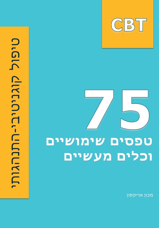 CBT בעברית: 75 טפסים שימושיים וכלים מעשיים