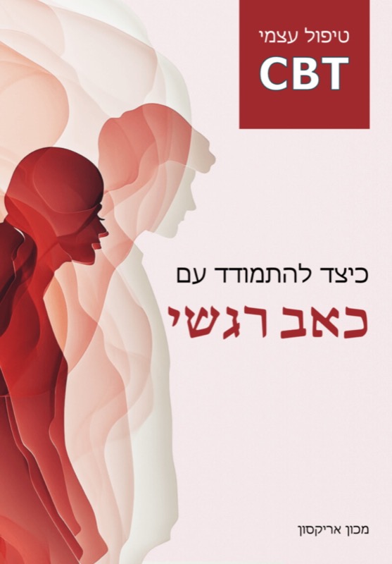 כיצד להתמודד עם כאב רגשי - טיפול עצמי עם CBT