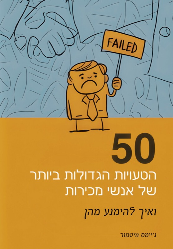 50 הטעויות הגדולות ביותר של אנשי מכירות ואיך להימנע מהן