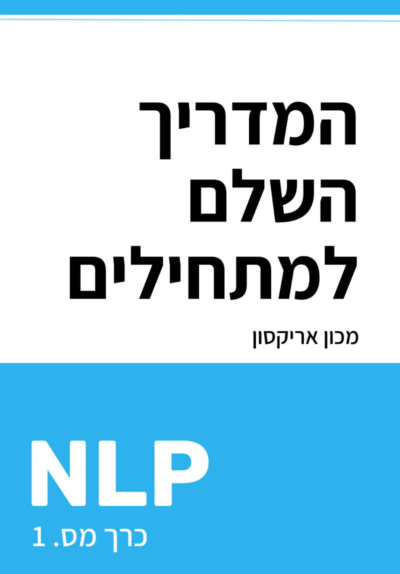 NLP - המדריך השלם למתחילים