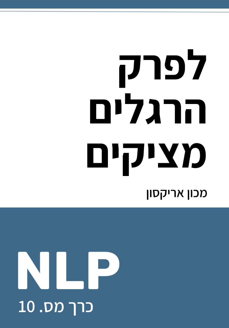 כיצד לפרק הרגלים מציקים