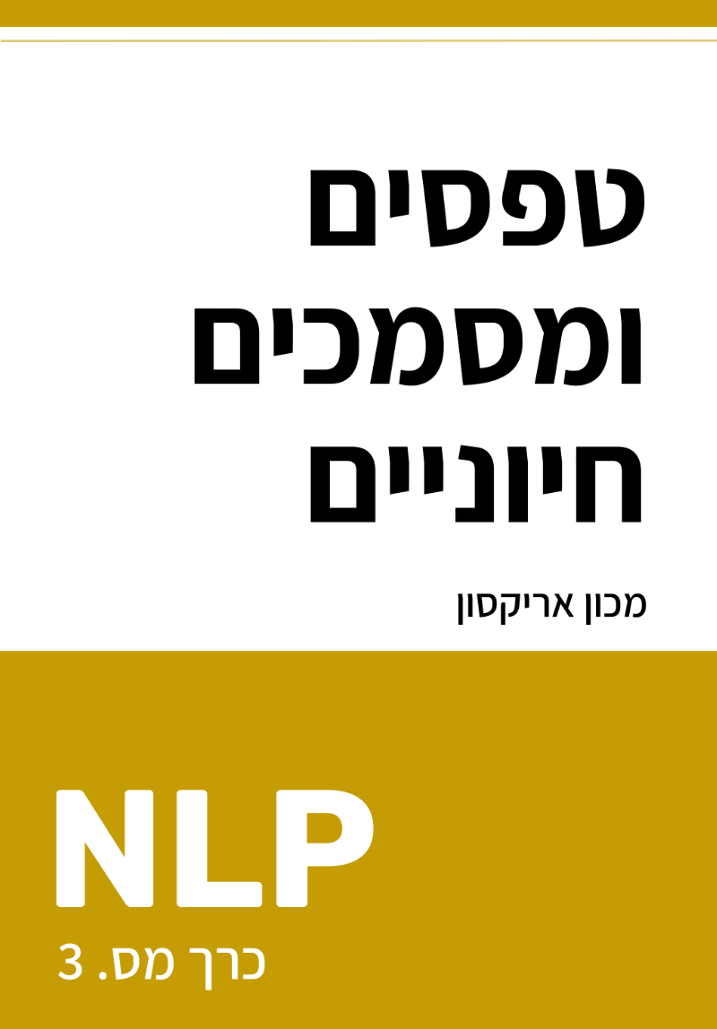 טפסים ומסמכים חיוניים של NLP 