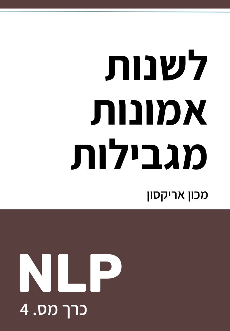 כיצד לשנות אמונות מגבילות