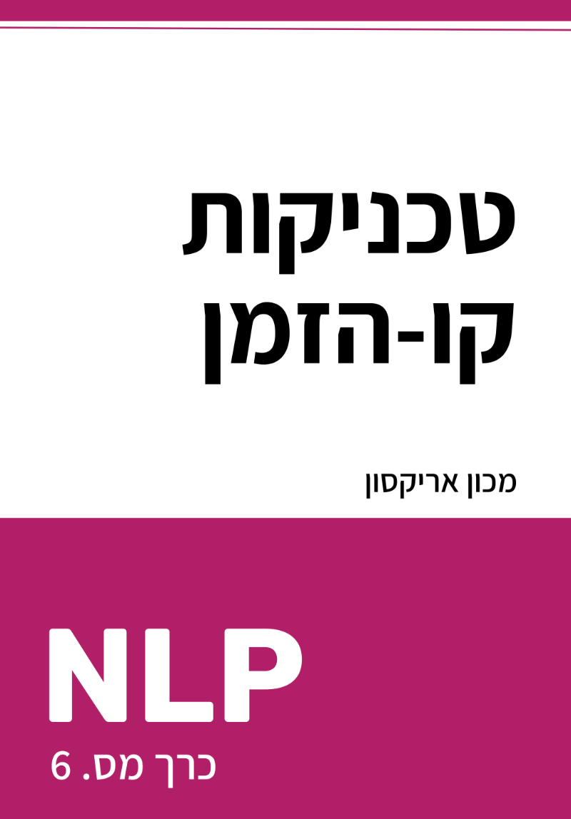 טכניקות קו-הזמן של NLP