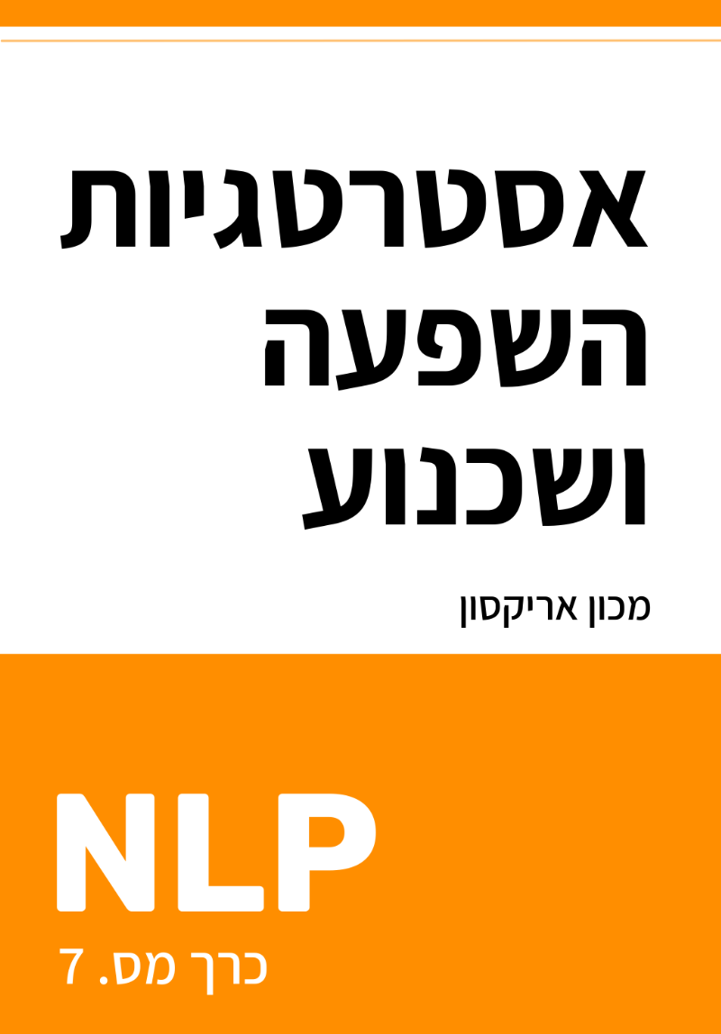 אסטרטגיות השפעה ושכנוע עם NLP