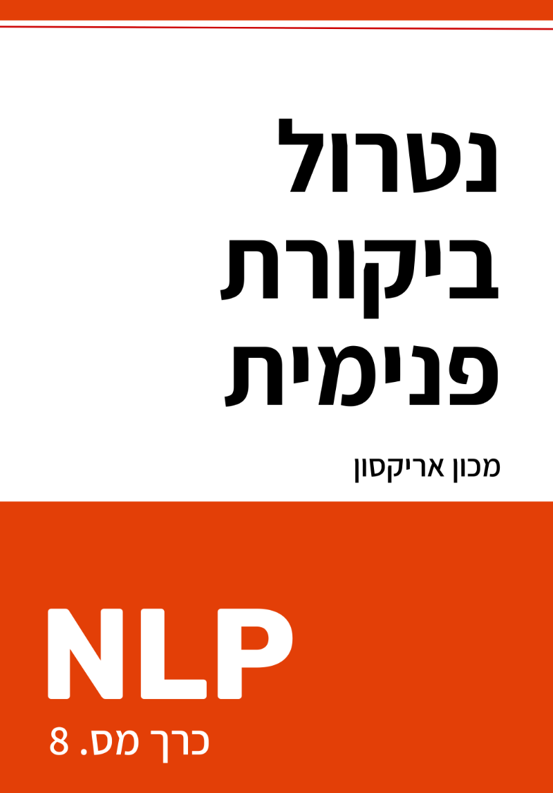 נטרול ביקורת פנימית עם NLP