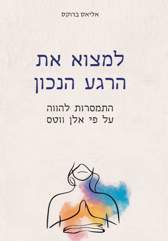 למצוא את הרגע הנכון