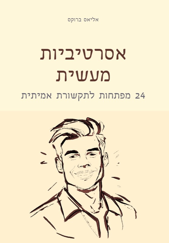 אסרטיביות מעשית - מפתחות לתקשורת אמיתית