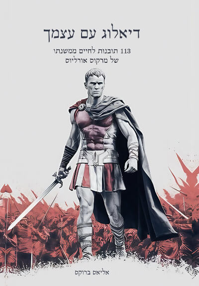 דיאלוג עם עצמך: 113 תובנות לחיים ממשנתו של מרקוס אורליוס