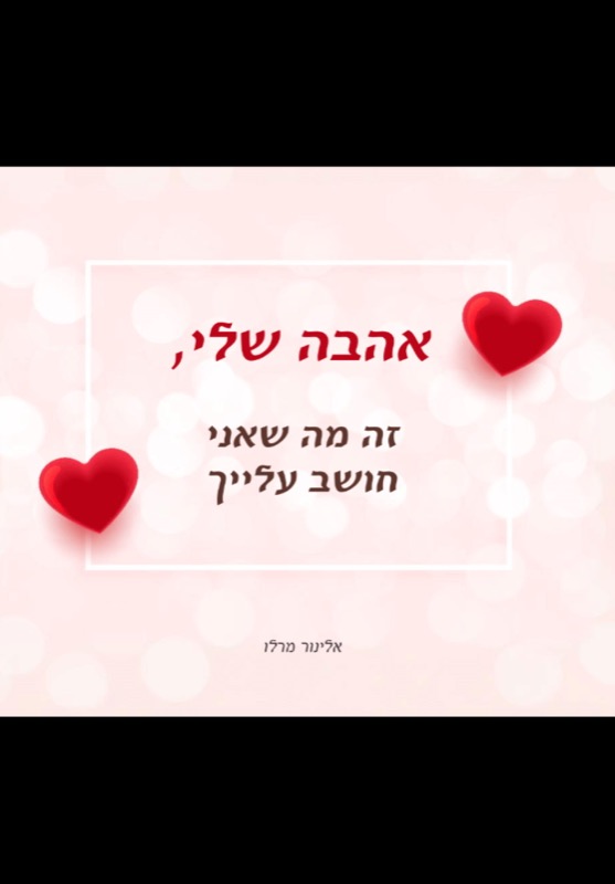 אהבה שלי, זה מה שאני חושב עלייך 