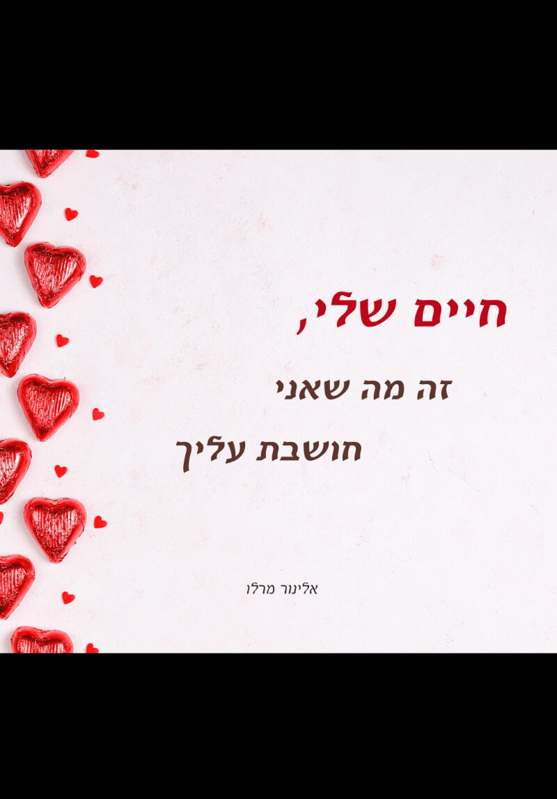 חיים שלי, זה מה שאני חושבת עליך 