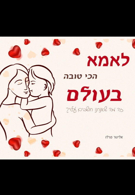 לאמא הכי טובה בעולם - זה מה שאנחנו חושבים עלייך