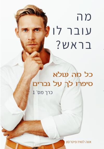 מה עובר לו בראש? כל מה שלא סיפרו לך על גברים - חלק 1