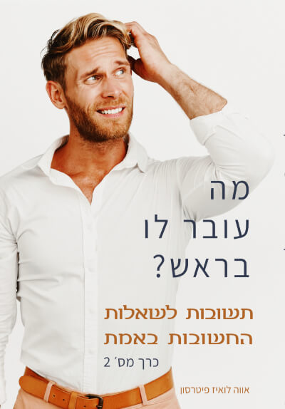 מה עובר לו בראש? תשובות לשאלות החשובות באמת - חלק 2