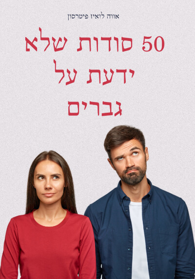 50 סודות שלא ידעת על גברים