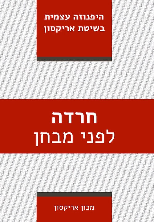 חרדה לפני מבחן - היפנוזה עצמית בשיטת אריקסון