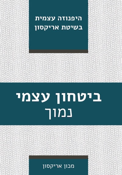 ביטחון עצמי נמוך  - היפנוזה עצמית בשיטת אריקסון