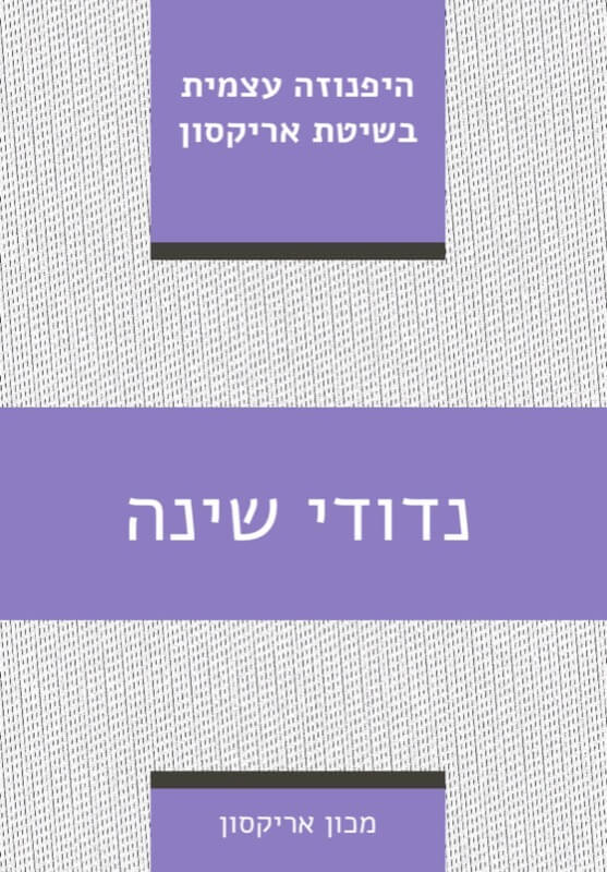 נדודי שינה - היפנוזה עצמית בשיטת אריקסון