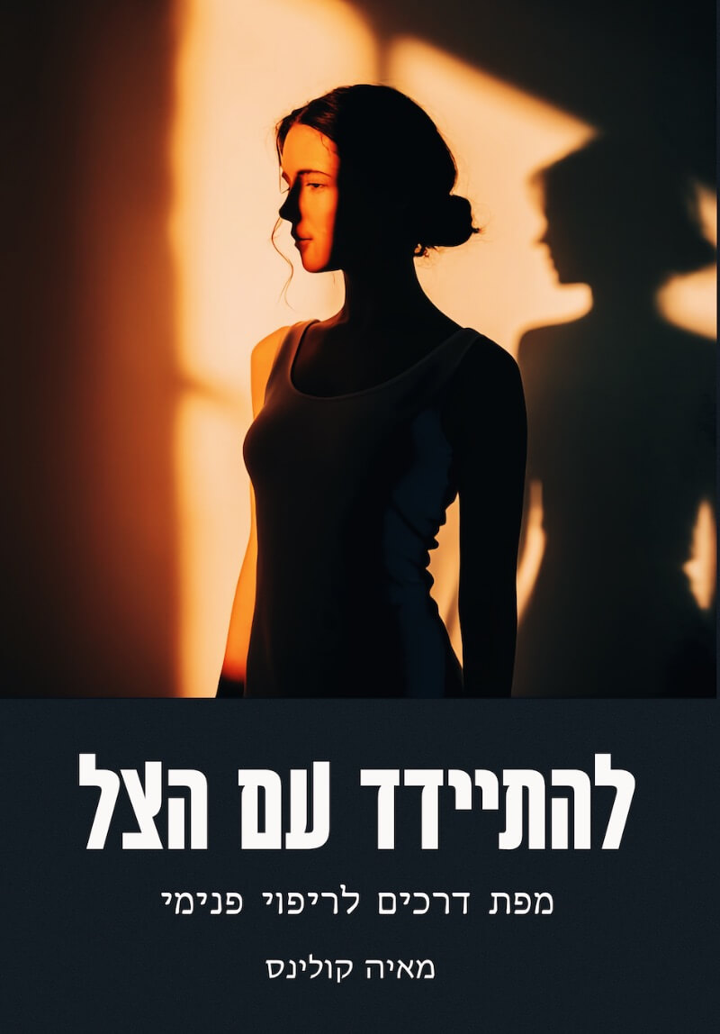 להתיידד עם הצל: מפת דרכים לריפוי פנימי