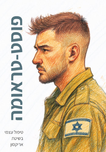 פוסט-טראומה: טיפול עצמי בשיטת אריקסון