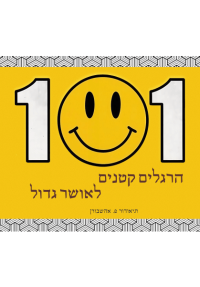 101 הרגלים קטנים לאושר גדול