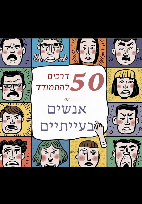 50 דרכים להתמודד עם אנשים בעייתיים